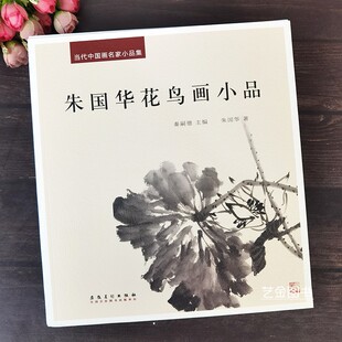 朱国华花鸟画小品 当代中国画名家小品集水墨花鸟画名家画作赏析写意花鸟小品扇面绘画作品集写意荷花花卉画精选集安徽美术