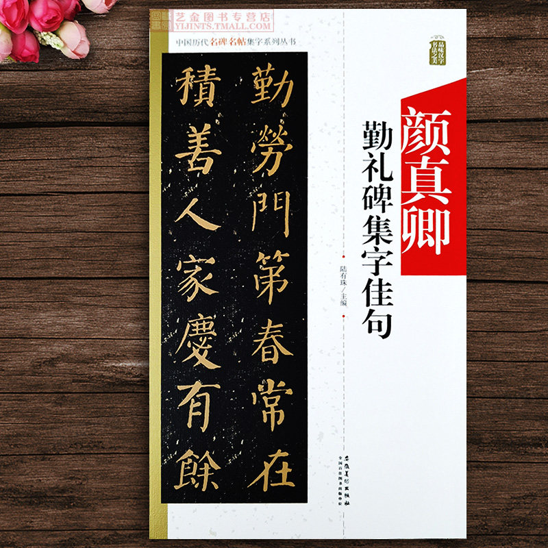 颜真卿楷书毛笔字帖勤礼碑古文名句集字书法 陆有珠 安徽美术