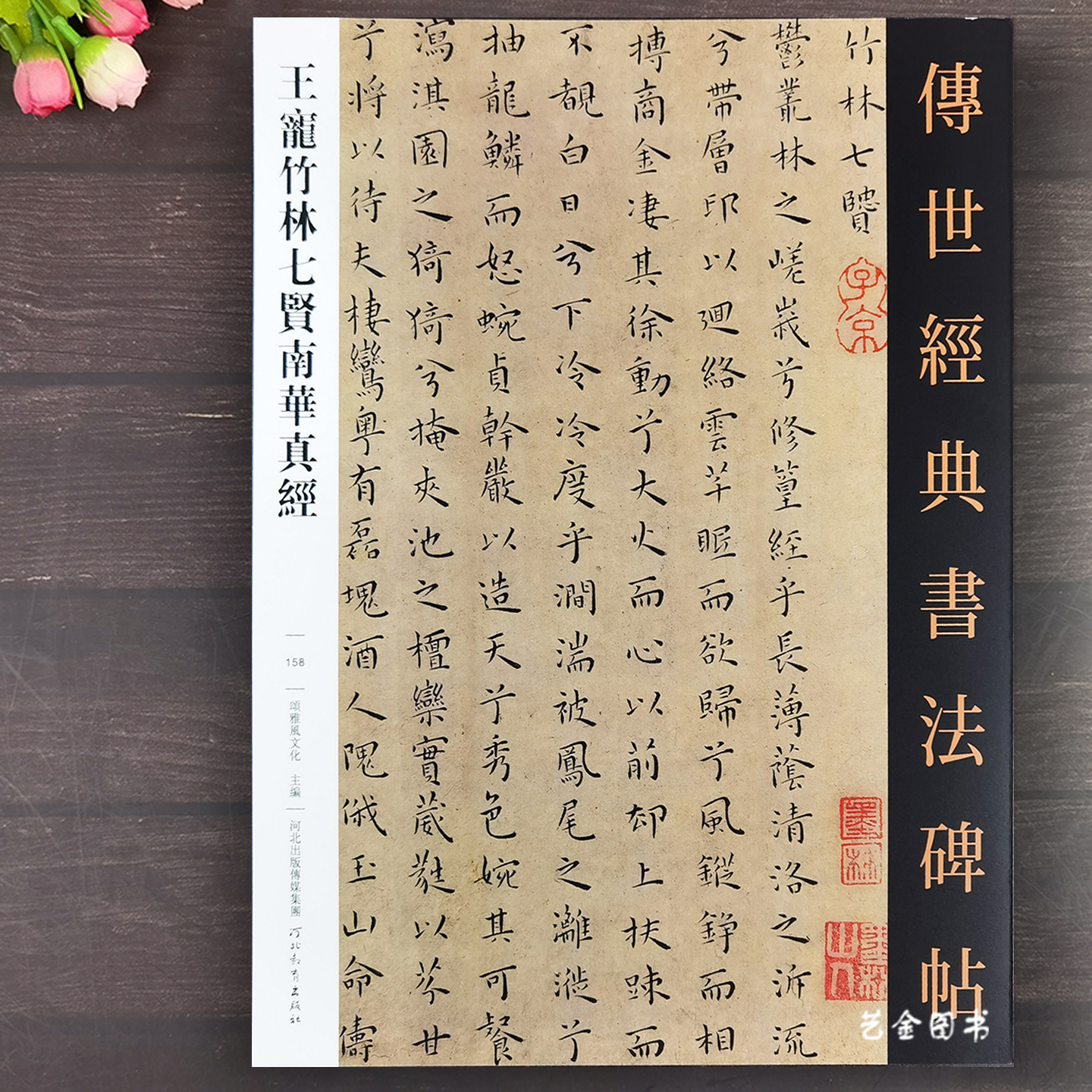 王宠竹林七贤南华真经小楷字帖