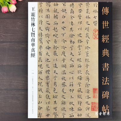 王宠竹林七贤南华真经小楷字帖