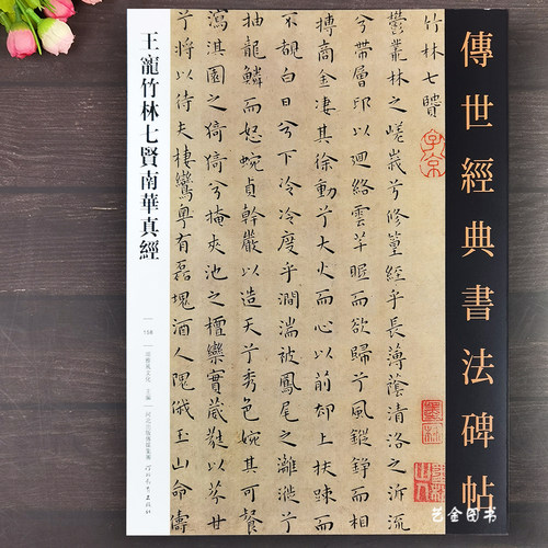 王宠竹林七贤南华真经小楷字帖