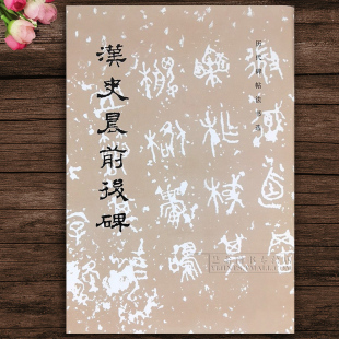 字帖 文物出版 汉史晨前后碑 汉代书法隶书毛笔字帖原碑原帖 社 历代碑帖法书选 正版