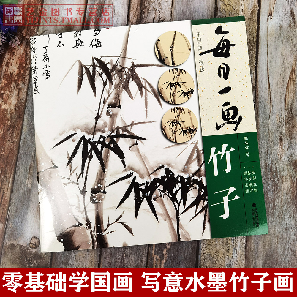 谢从荣编绘写意水墨竹子画法国画竹子写意水墨画零基础初学技法入门
