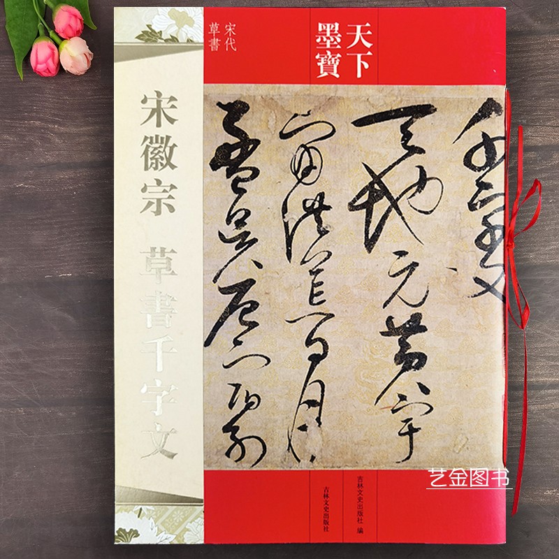 宋徽宗草书千字文天下墨宝
