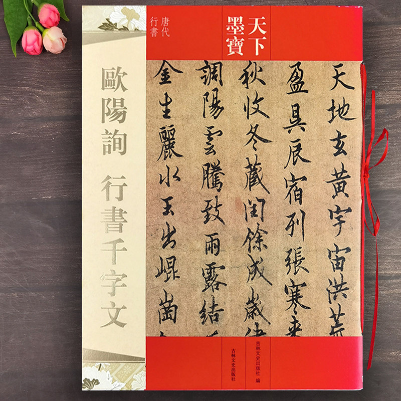 欧阳询行书千字文 天下墨宝欧阳询行书毛笔字帖 繁体旁注欧体行书书法