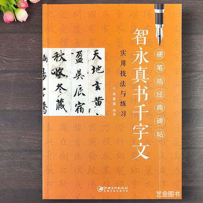 智永楷书千字文硬笔书法入门教程