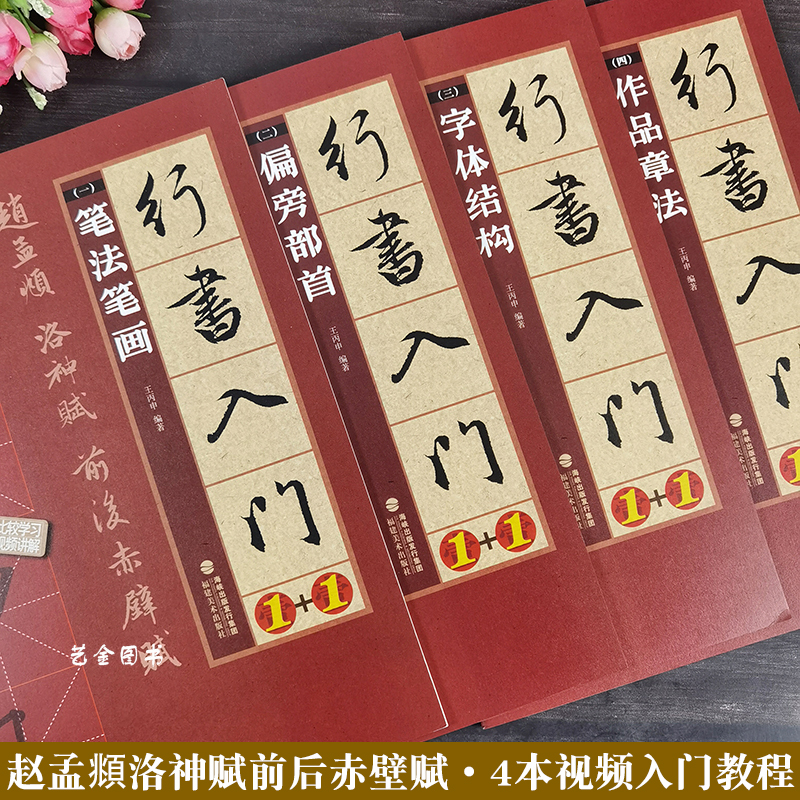 赵孟俯行书入门教程4本