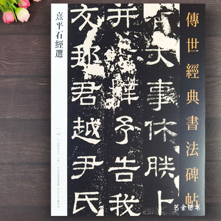 正版 熹平石经选传世经典书法碑帖160尚书春秋经易经隶书碑帖毛笔字帖繁体释文毛笔书法临摹字帖河北教育出版社