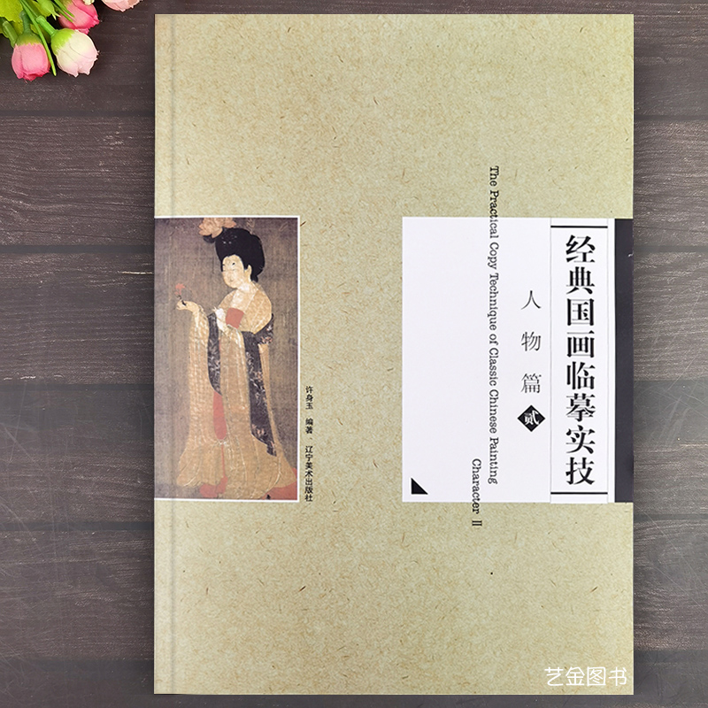 经典国画临摹实技 人物篇贰 簪花仕女图原大局部解析临摹画法步骤原大白描稿中国画工笔人物画技法辽宁美术国画人物起步染色技法