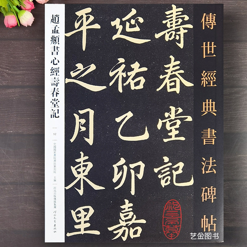 赵孟頫书寿春堂记般若波罗蜜经 传世经典书法碑帖052赵孟俯行书毛笔字帖成人毛笔软笔书法练字帖碑帖原大碑帖书法河北教育出版社