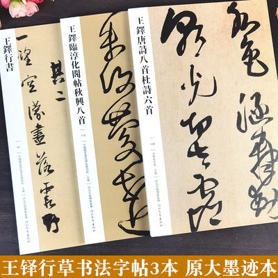王铎行书草书三本合集