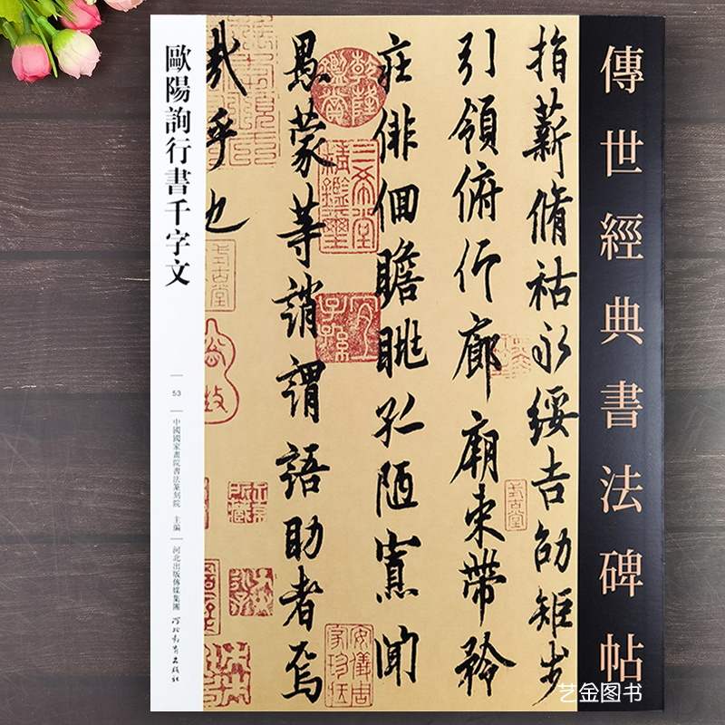 欧阳询行书千字文 传世经典书法碑帖053欧阳询行书字帖繁体释文毛笔书法艺术欧体书法临摹古帖欧阳询墨迹河北教育出版社