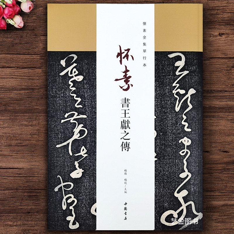 毛笔草书字帖草书临摹法帖繁体释文王献之传繁体旁注毛笔软笔临摹字帖