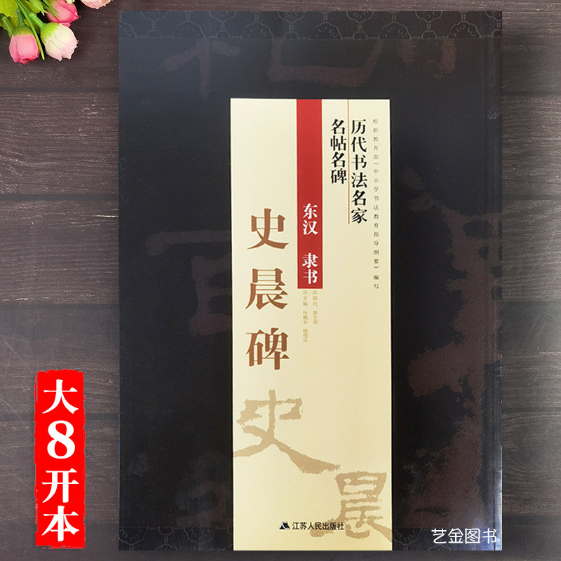 史晨碑 历代书法名家名帖名碑 八开放大版字帖孙晓云编简体旁注史晨前后碑原拓隶书毛笔书法临摹字帖 江苏人民出版社,书籍/杂志/报纸,书法/篆刻/字帖书籍,淘宝优惠券,粉丝福利购,淘宝优惠卷