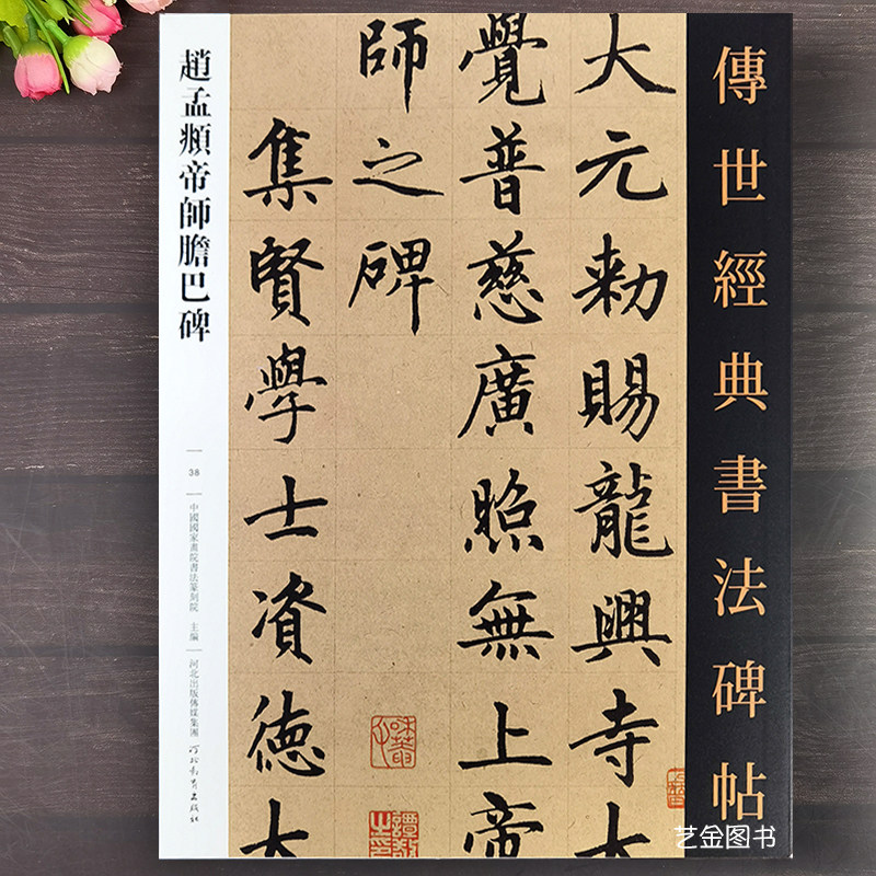 正版 赵孟頫帝师胆巴碑字帖 传世经典书法碑帖38赵孟府楷书临摹字帖繁体旁注胆巴碑原大赵孟府书法墨迹成人临摹字帖范本河北教育
