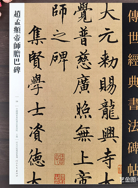 正版 赵孟頫帝师胆巴碑字帖 传世经典书法碑帖38赵孟府楷书临摹字帖繁体旁注胆巴碑原大赵孟府书法墨迹成人临摹字帖范本河北教育