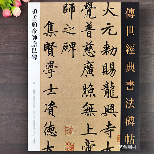 赵孟俯胆巴碑楷书临摹字帖
