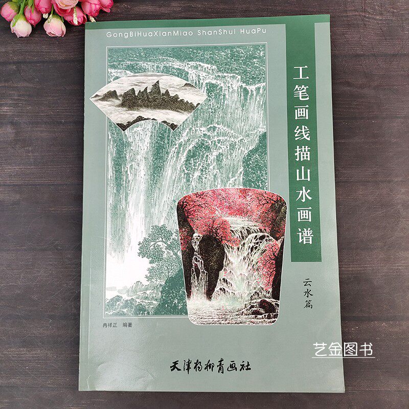 工笔画线描山水画谱 云水篇 冉祥正编绘工笔山水画绘画技法上色步骤