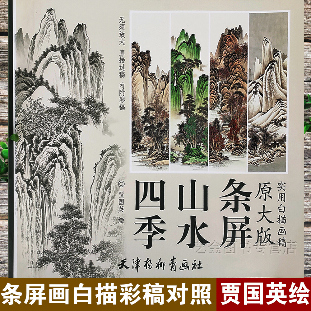 原大版四季山水条屏 实用白描画稿 贾国英绘 原大白描线描内附彩稿
