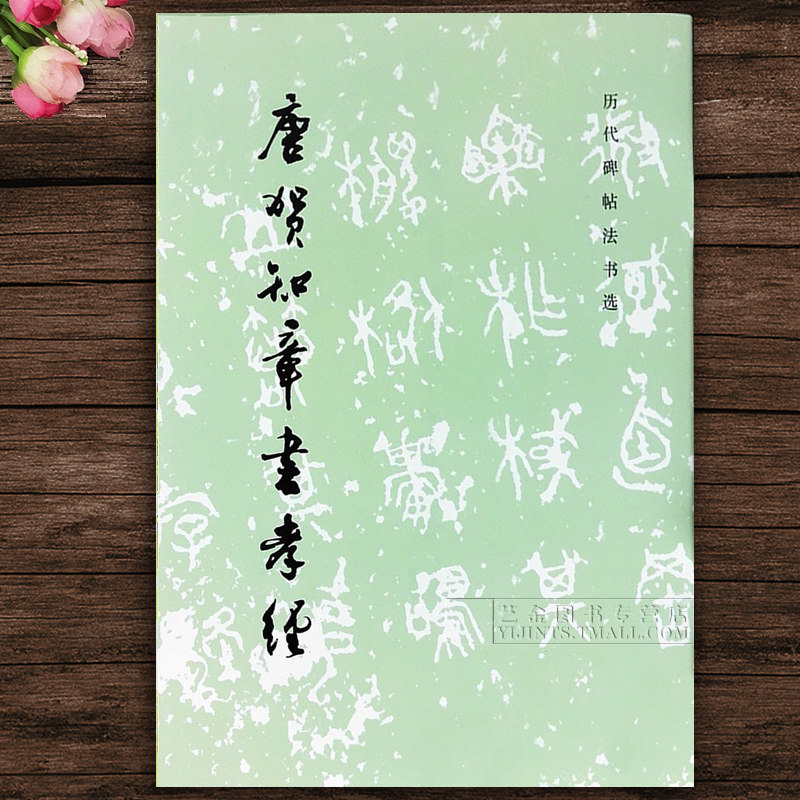 正版字帖 唐贺知章书孝经 2种 墨迹+碑刻 历代碑帖法书选 简体旁注老版本字帖 毛笔草书临摹字帖软笔练字帖  文物出版社