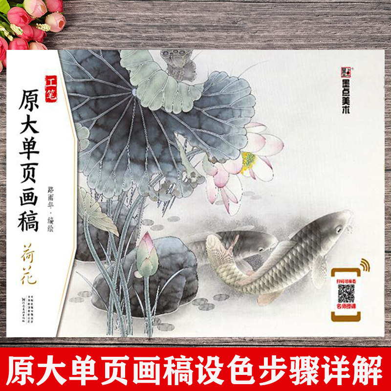 墨点美术 工笔原大单页画稿 荷花 路雨年编绘 荷花工笔花卉画国画技法
