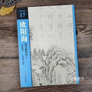 欧阳询楷书集宋诗 社 集诗选17欧阳询楷书集字古诗字帖欧楷集字字帖九宫格书法练字帖文物出版 七言绝句13首