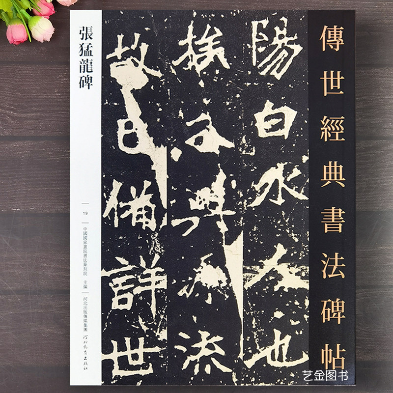 张猛龙碑 传世经典书法碑帖19魏碑楷书字帖毛笔临摹字帖繁体旁注张猛龙碑原拓字帖经典原碑书法临摹字帖魏楷初学入门字帖河北教育