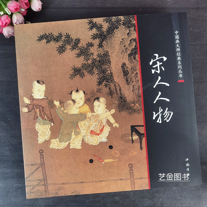 集宋画作品水墨写意人物绘画作品宋代名画小品赏析临摹范本中国书店