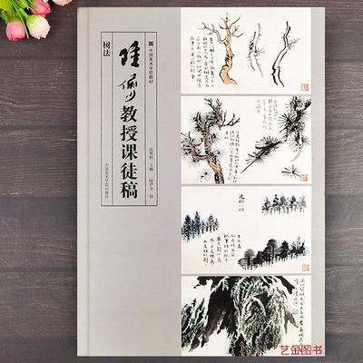 树法 陆俨少教授课徒稿 沈明权编陆俨少绘山水画法山水画树法解析写意水墨画入门教程怎样画树木的画法 中国美术学院出版社