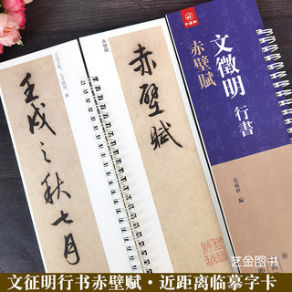 文徵明行书赤壁赋 经典碑帖近距离临摹字帖练字卡8.5*32.5cm繁体释文文征明行书毛笔书法字帖成人初学者毛笔临帖字卡