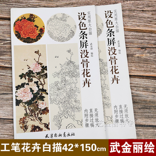 设色条屏没骨花卉 实用原大白描 武金丽编绘 六步骤一幅画白描画稿步骤花卉画无须过稿 天津杨柳青画社山水画四条屏