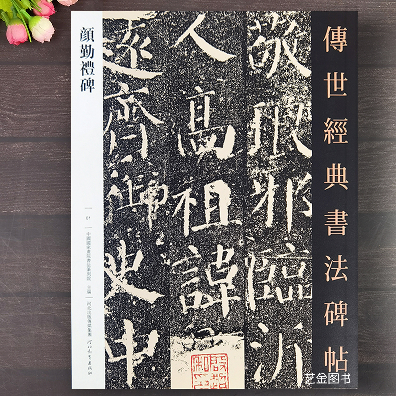 颜真卿勤礼碑字帖楷书原大碑拓