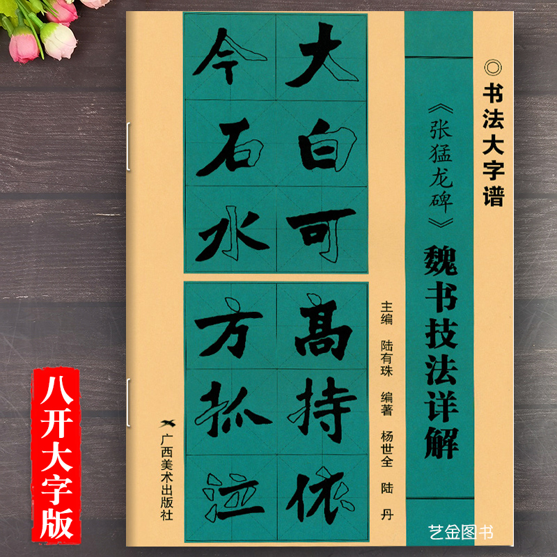 张猛龙碑入门教程魏碑楷书写法