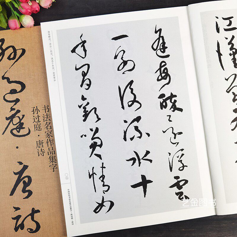 孙过庭唐诗 中国历代书法名家作品集字简体旁注草书26幅毛笔字帖集字