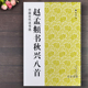 正版 赵孟頫书秋兴八首 中国古代法书选 魏文源编 赵孟府毛笔行书字帖 江苏美术 毛笔行书古诗