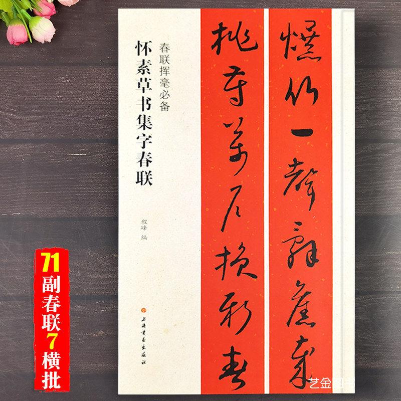春联挥毫必备程峰编五言七言对联横批草书毛笔书法集字帖简体释文怀素