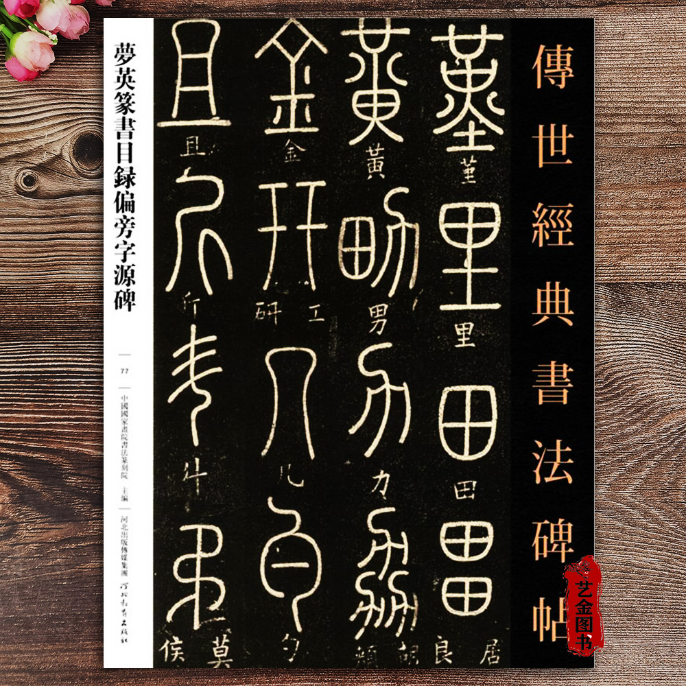 梦英篆书目录偏旁字源碑 传世经典书法碑帖 繁体注释 毛笔软笔字帖