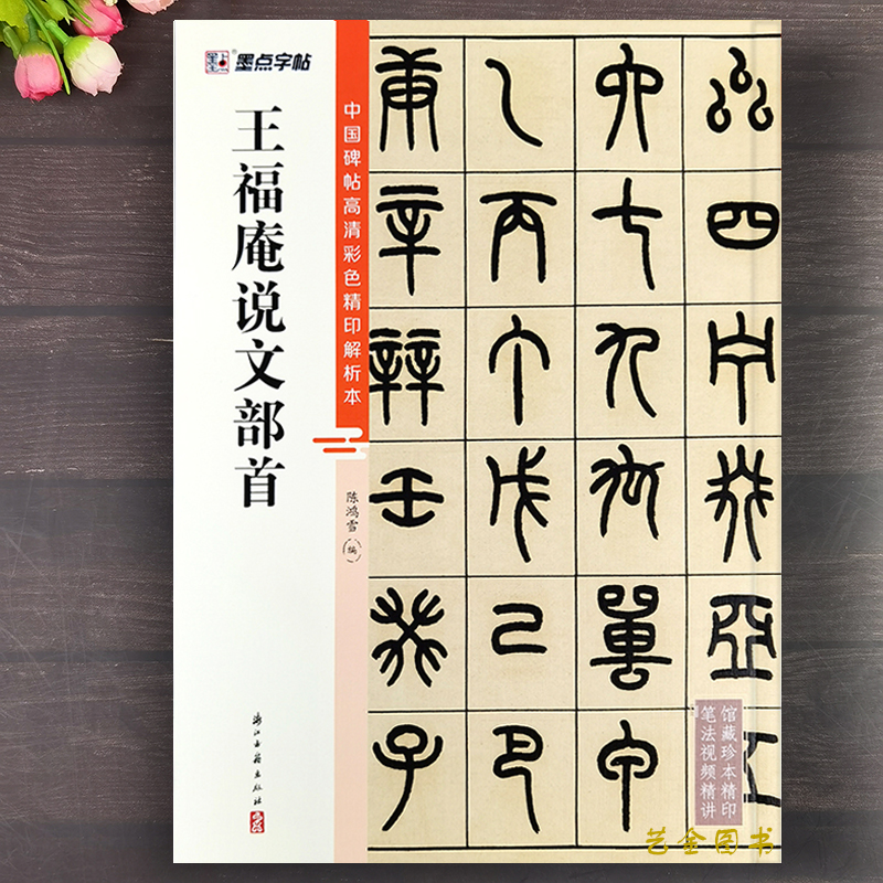 王福庵说文部首入门教程+原大帖