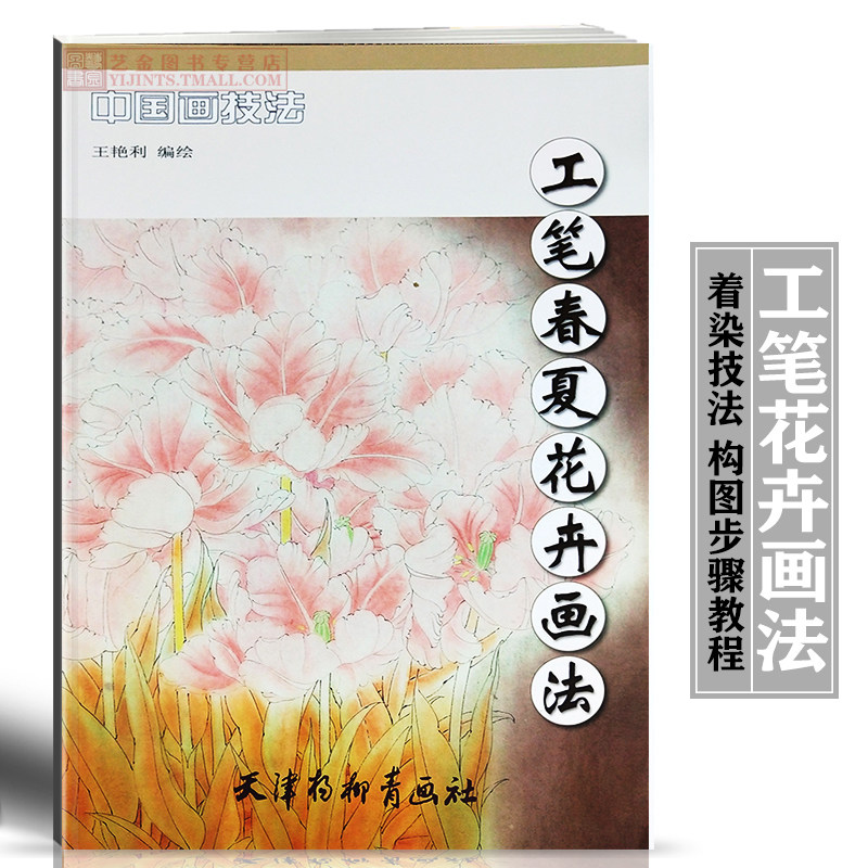 工笔春夏花卉画法 中国画技法 王艳利编绘 工笔花卉国画技法 画法步骤