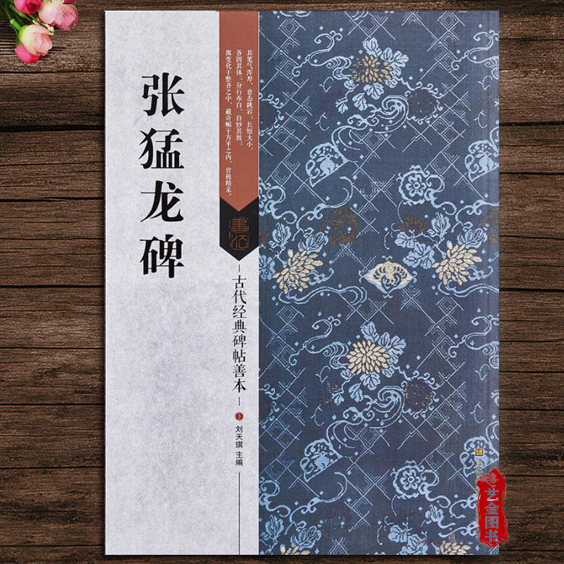 张猛龙碑 古代经典碑帖善本 释文旁注 魏碑毛笔楷书字帖碑帖折页