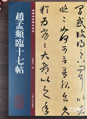 赵孟頫十七帖名碑传承系列孙宝文