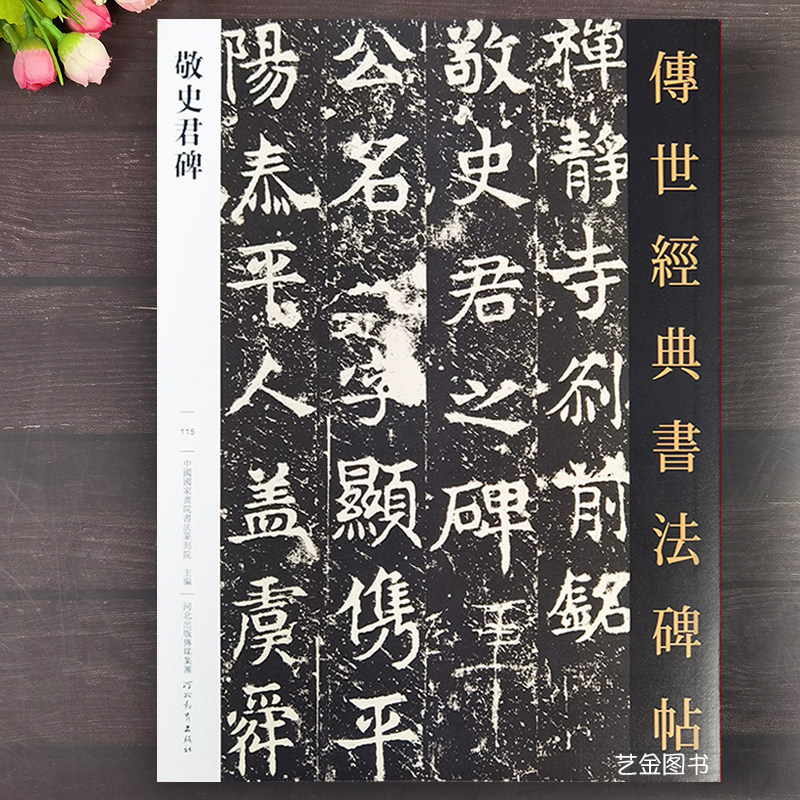 敬史君碑 传世经典书法碑帖115 魏碑唐楷书法毛笔练字帖禅静寺刹前铭敬史君之碑繁体释文敬显俊碑原碑帖楷书临摹字帖河北教育出版