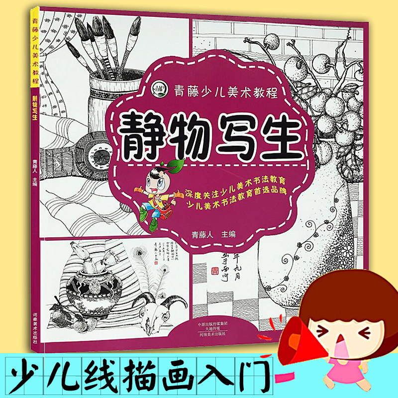 青藤少儿美术教程 静物写生 10岁儿童铅笔素描线描绘画 少儿美术画画