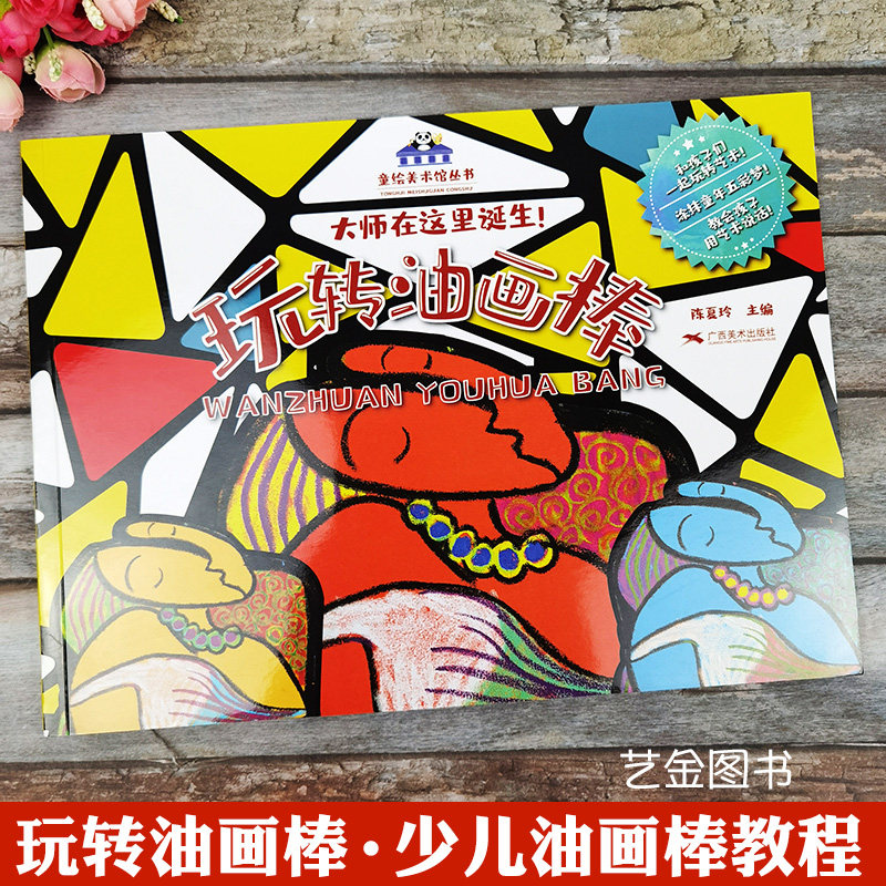 童绘美术馆丛书大师在这里诞生少儿绘画启蒙儿童油画棒初学教程零基础