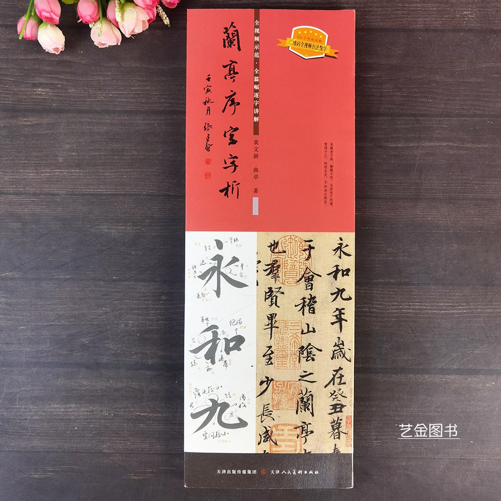 王羲之兰亭序字字析附整张折页