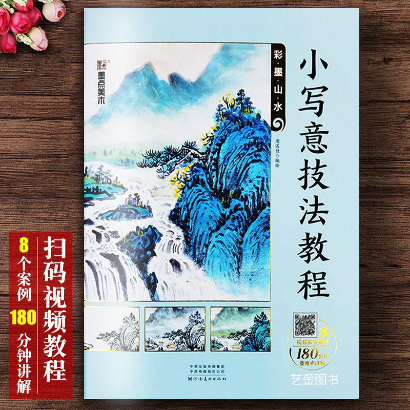 小写意技法教程 彩墨山水 视频教学教程名师讲解水墨山水画技法中国画