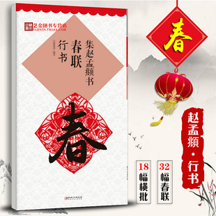 集字对联 集赵孟頫书春联行书 鄢建强毛笔行书练字帖米字格放大字大年通用春联字帖名碑名帖集字春联大观 江西美术出版社