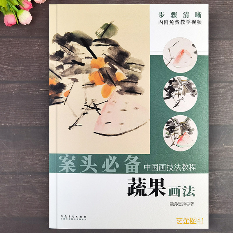 案头必备 蔬果画法中国画技法教程颛孙恩扬免费视频教程写意枇杷萝卜叶菜石榴丝瓜葡萄柿子画法国画入门画法教程安徽美术出版社