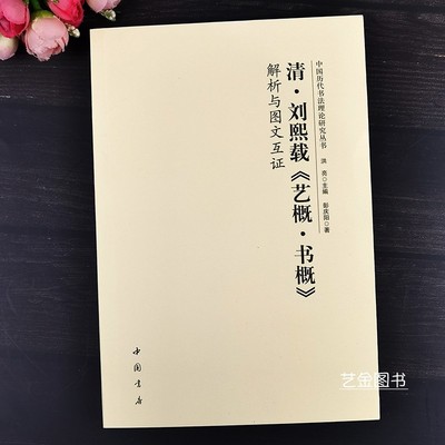 清刘熙载艺概书概 解析与图文互证 中国历代书法理论研究丛书历代书法碑帖研究楷书行书草书篆书篆刻研究书法理论书籍