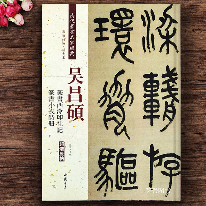 正版吴昌硕篆书西泠印社小戎诗册